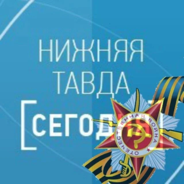 Нижняя Тавда сегодня
