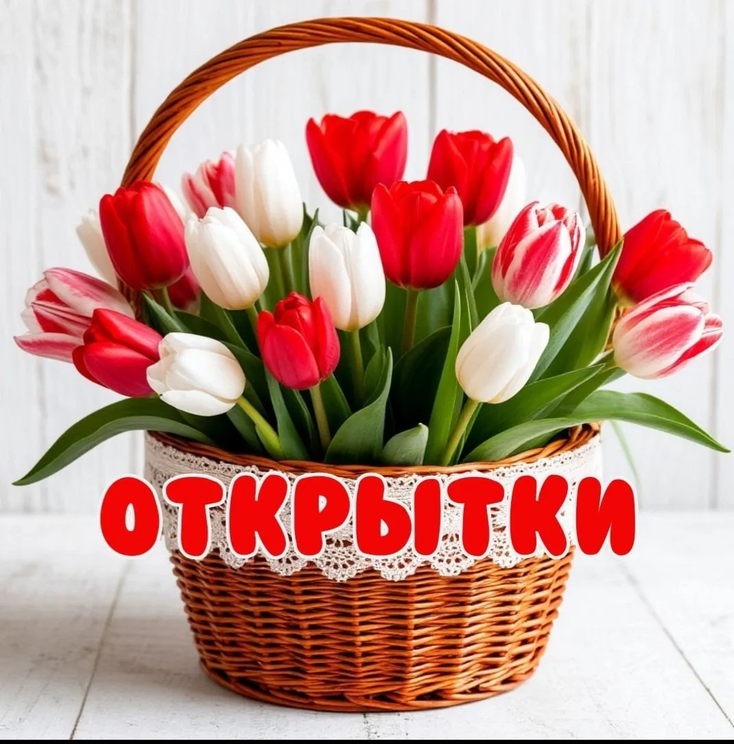 Открытка дня | дарим настроение — канал в мессенджере MAX