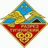 АО "Разрез Тугнуйский"