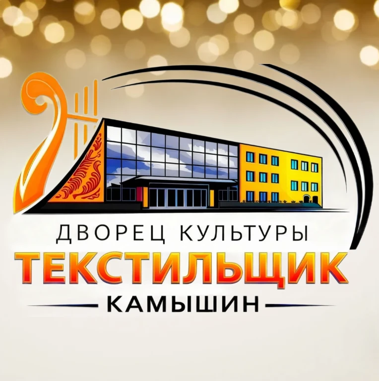 Дворец культуры "Текстильщик"