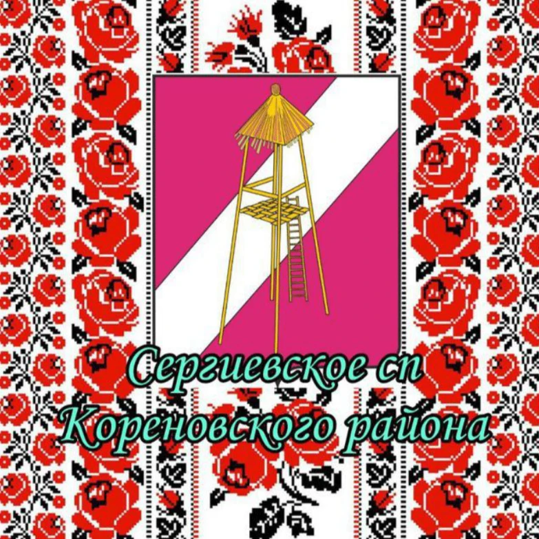 Сергиевское сп - важная информация!