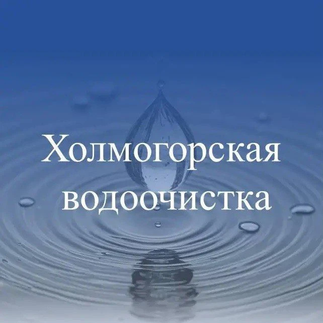 МУП Холмогорская водоочистка