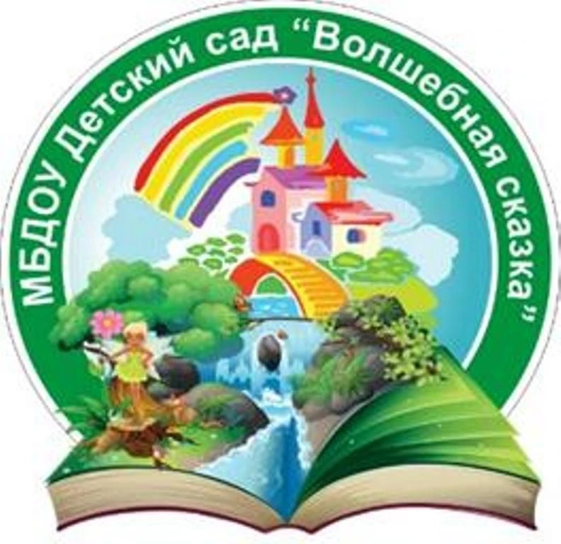 МБДОУ "Детский сад "Волшебная сказка" общеразвивающего вида"