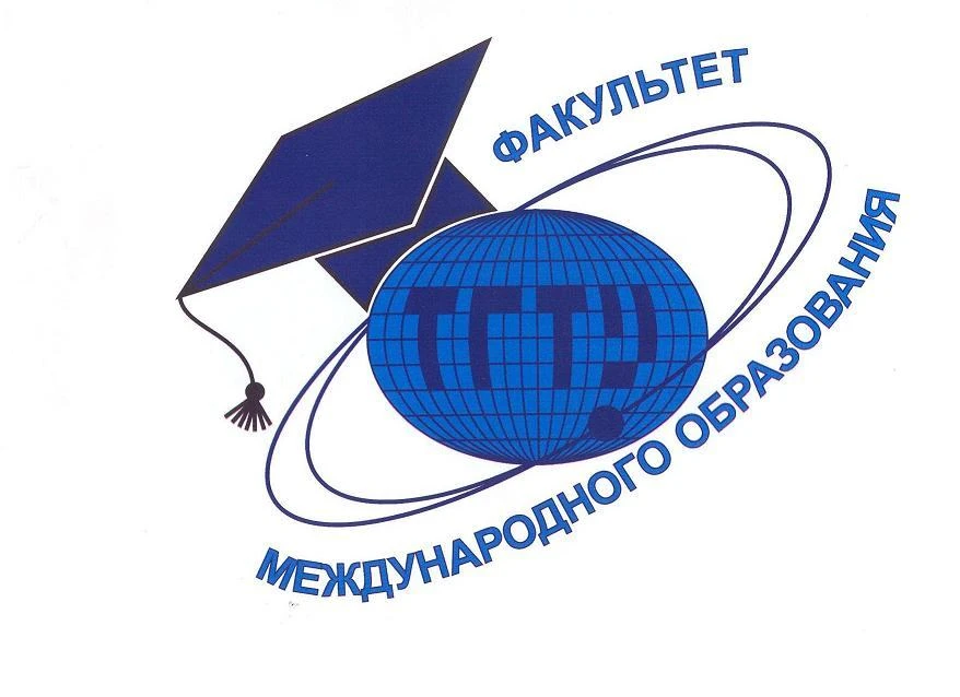 Факультет международного образования ТГТУ