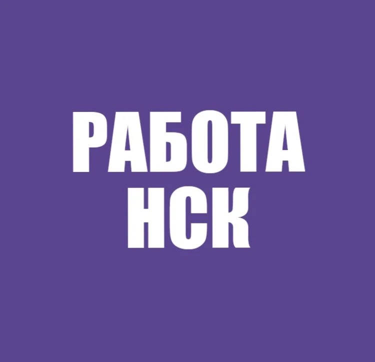 Работа в Новосибирске — канал в мессенджере MAX
