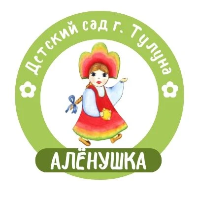 Алёнушкины новости - детский сад Тулун - 38rus