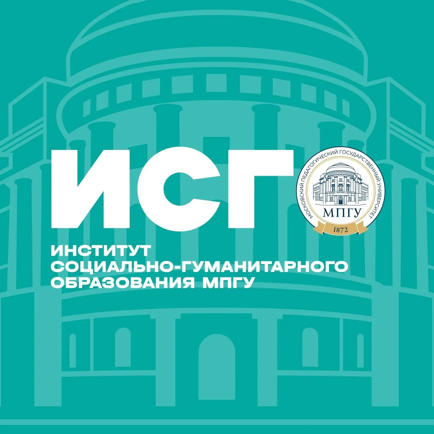 ИСГО МПГУ — канал в мессенджере MAX