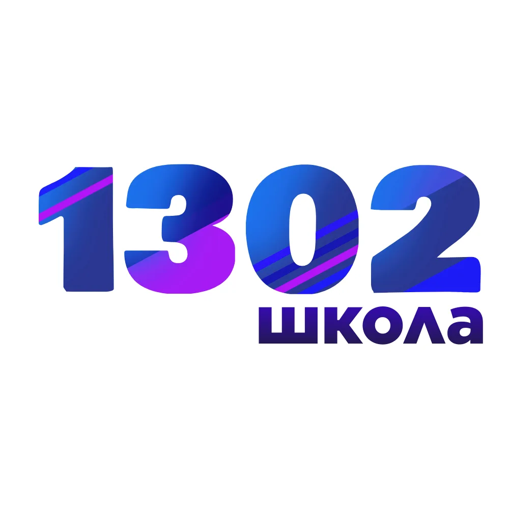 ГБОУ Школа № 1302