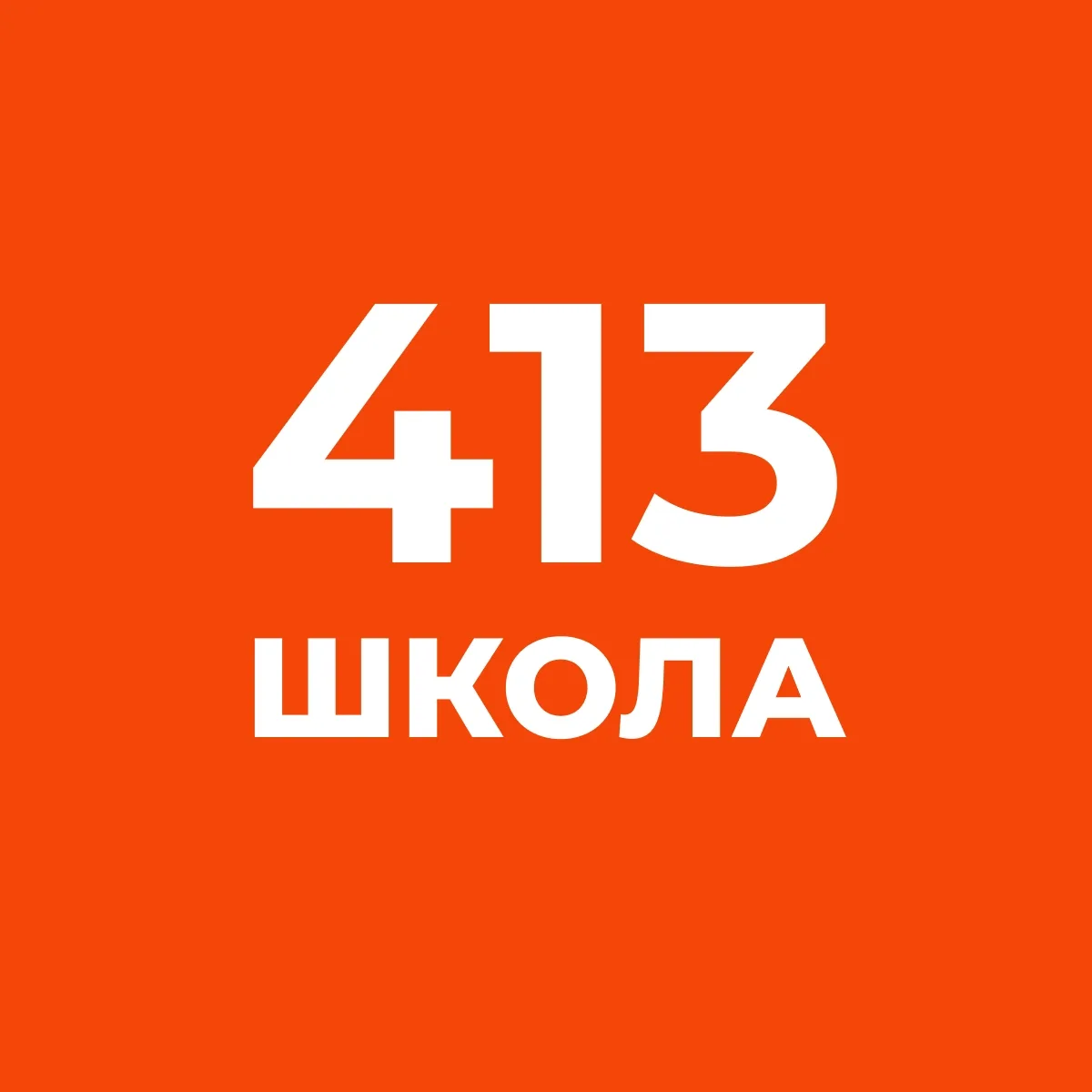 ГБОУ школа № 413 — канал в мессенджере MAX