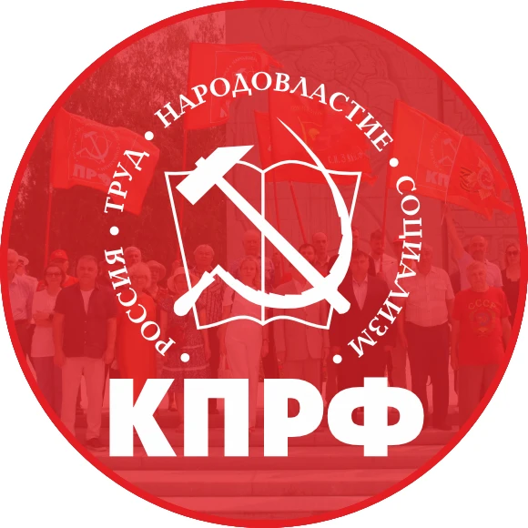 КПРФ Новосибирск — канал в мессенджере MAX
