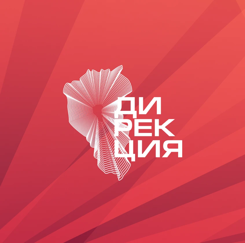 Дирекция инновационных творческих проектов Кузбасса