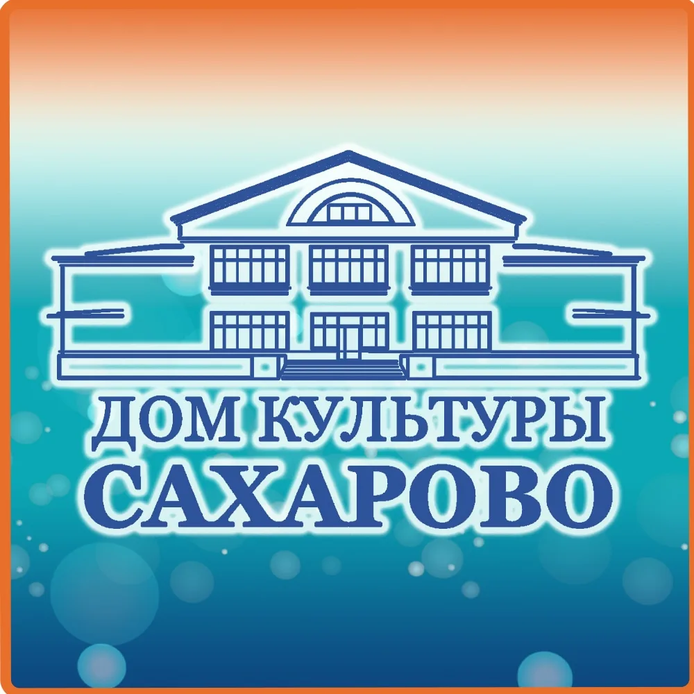 МБУ "ДК пос. Сахарово"