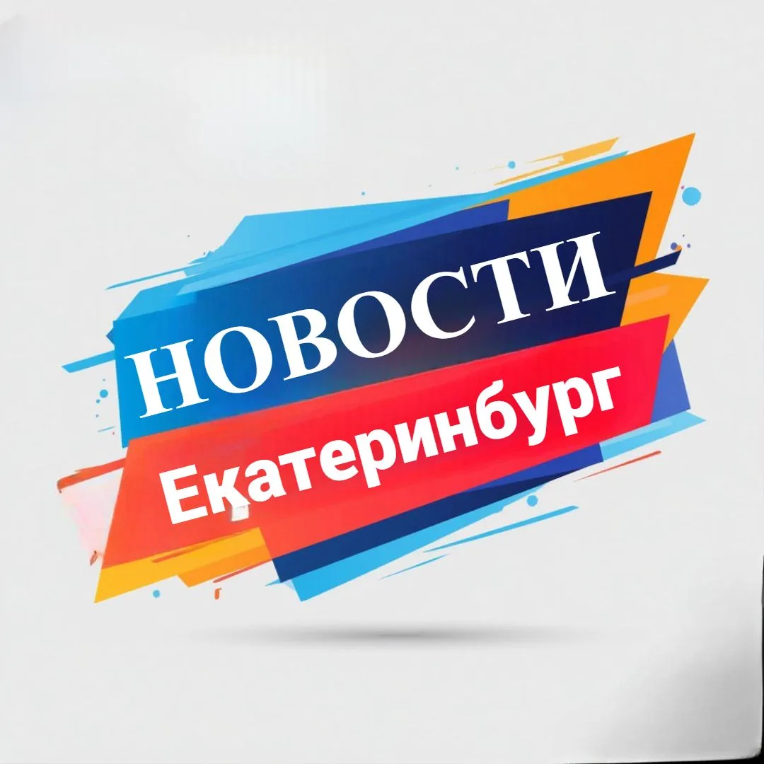 Про Екатерибург — канал в мессенджере MAX
