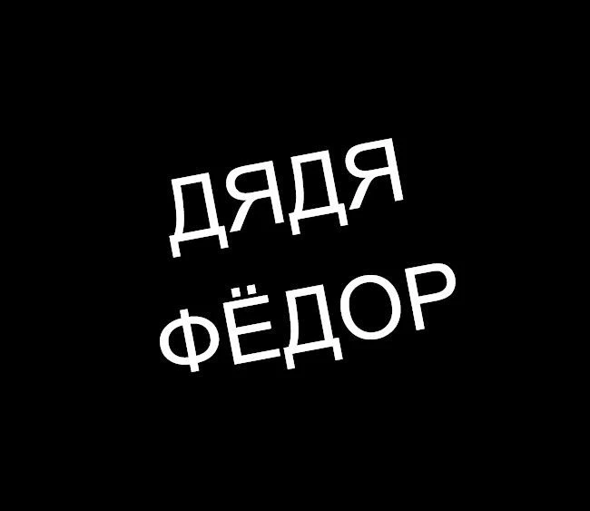 Кавер-группа "Дядя Фёдор" - в звании «Народные артисты Республики Башкортостан» — канал в мессенджере MAX