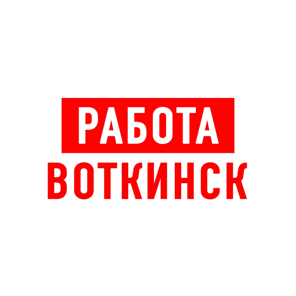 Работа Воткинск — канал в мессенджере MAX