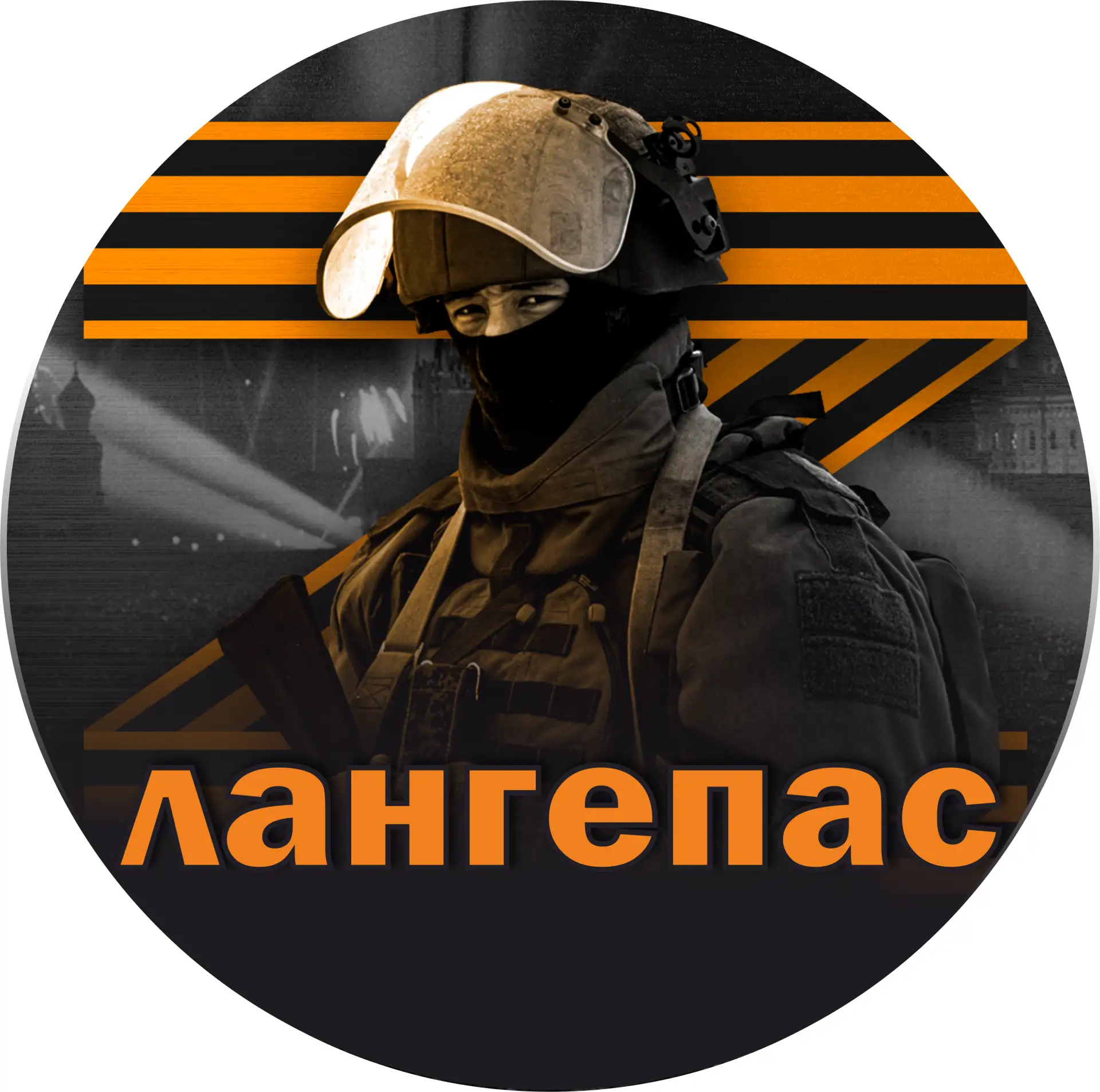 Лангепас 🇷🇺 СВОих не бросаем!