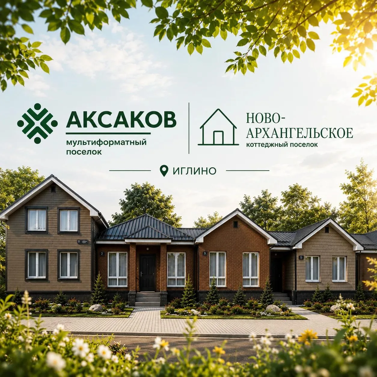 Юникор Дом купить | КП «Аксаков» | КП «Ново-Архангельское» — канал в мессенджере MAX