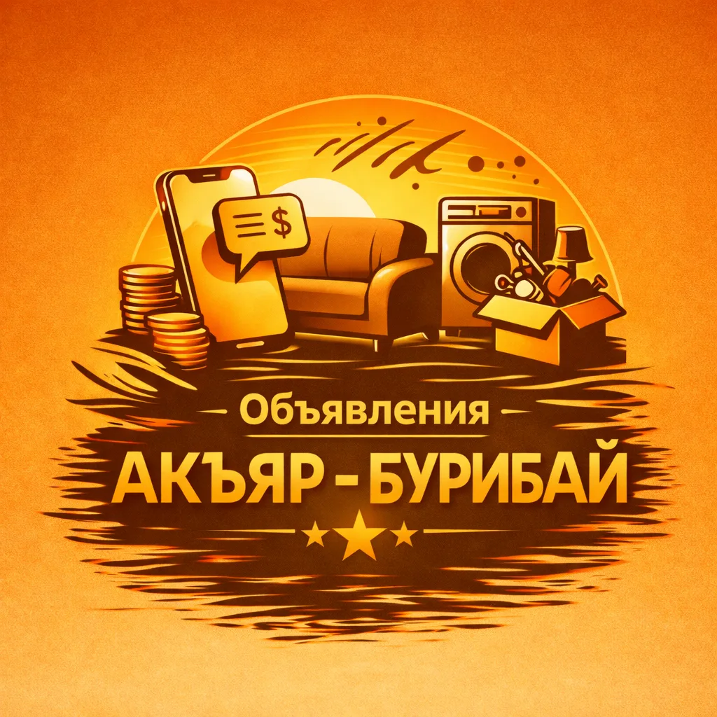 Акъяр - Бурибай объявления — канал в мессенджере MAX