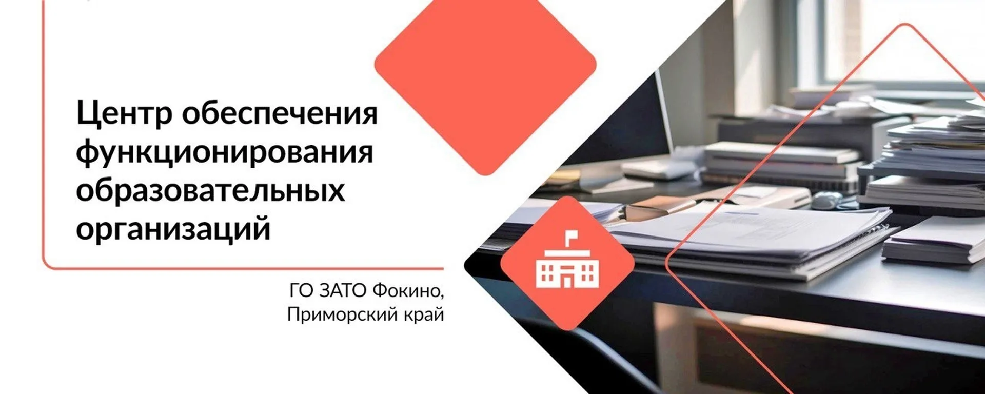 МКУ ЦОФОО ГО ЗАТО Фокино — канал в мессенджере MAX
