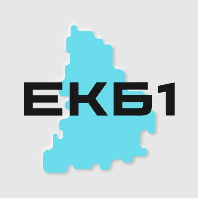 Екатеринбург 1 — канал в мессенджере MAX