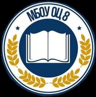 МБОУ "ОЦ № 8 Майкопского района" — канал в мессенджере MAX