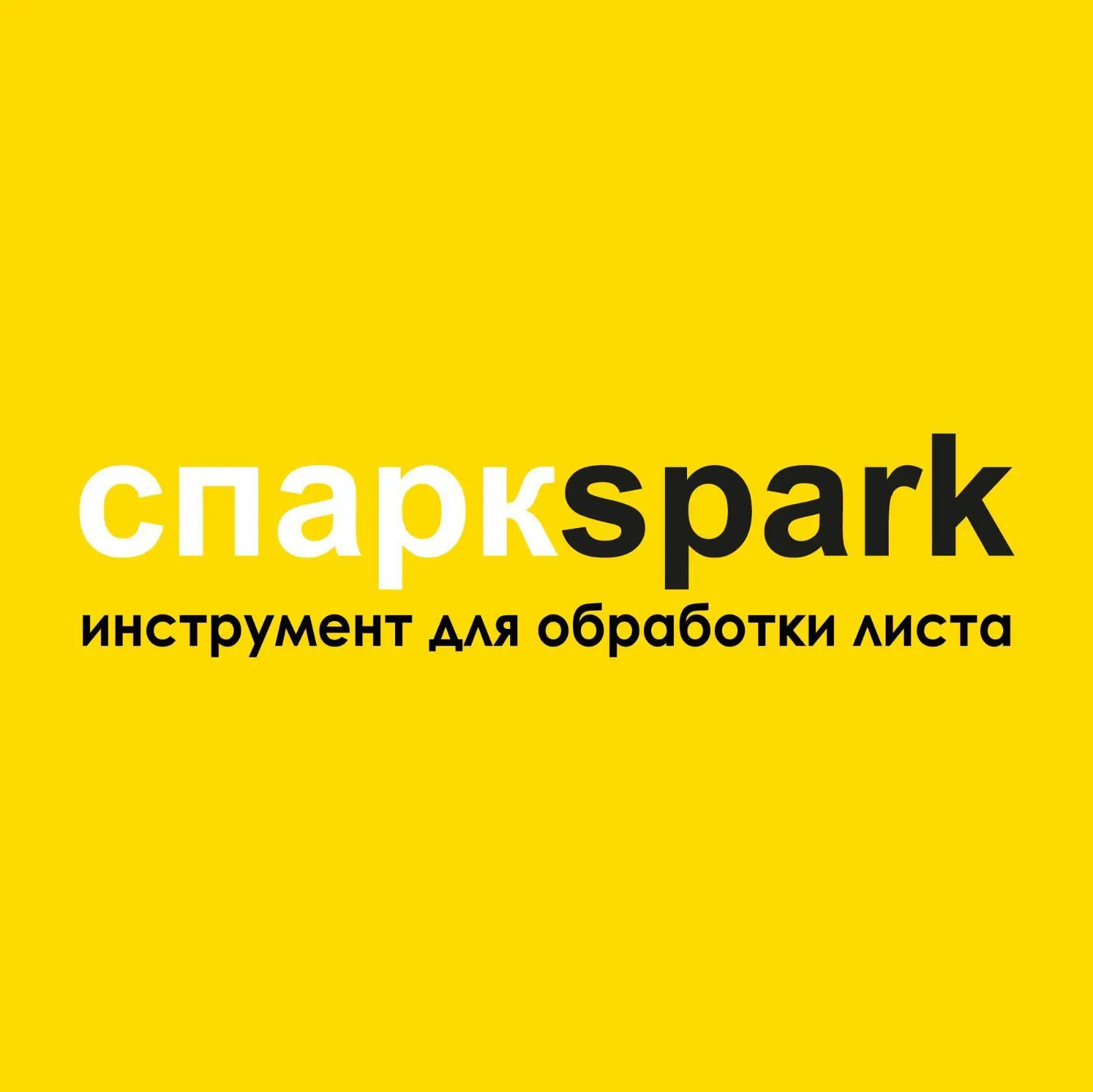 СПАРК: Гибочный и пробивной инструмент