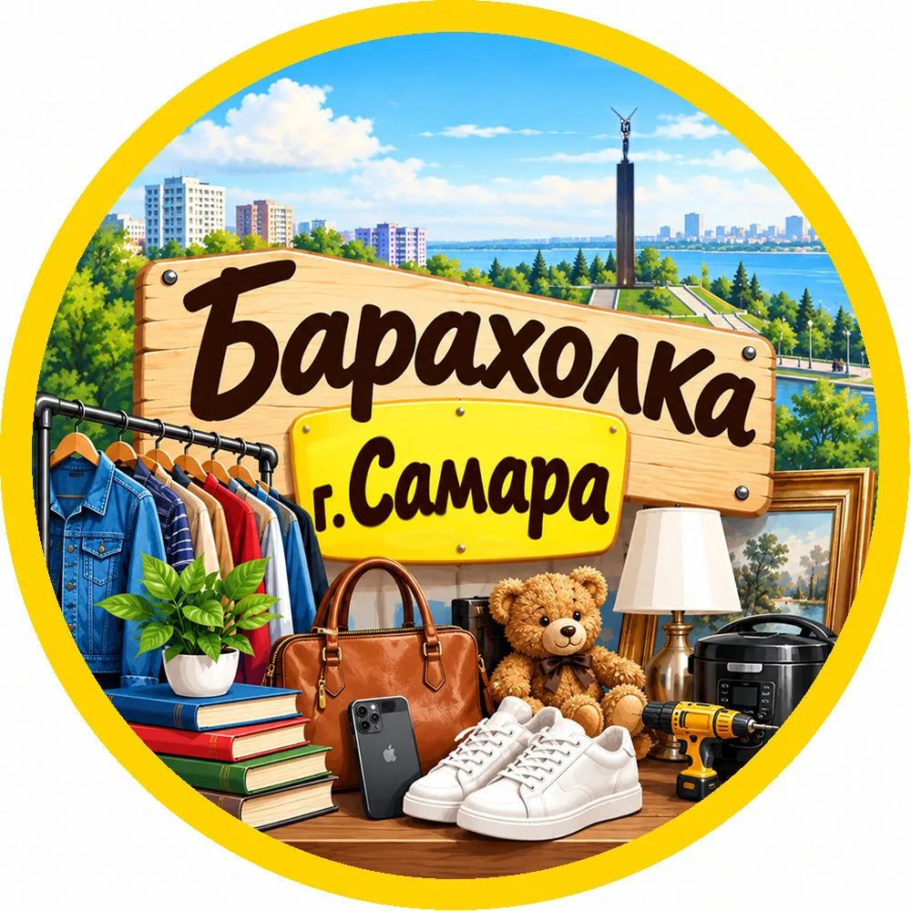 Барахолка Самара — канал в мессенджере MAX