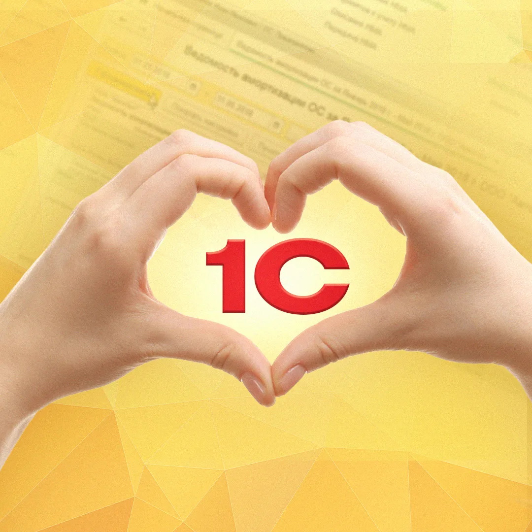 1С для бухгалтера