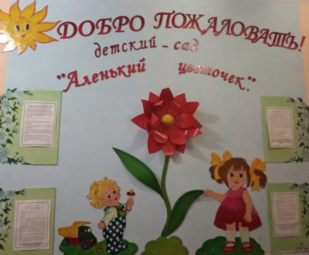 МБДОУ "Заветненский детский сад "Аленький цветочек" Советского района Республики Крым