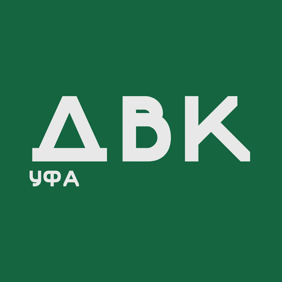 ДВК. Уфа