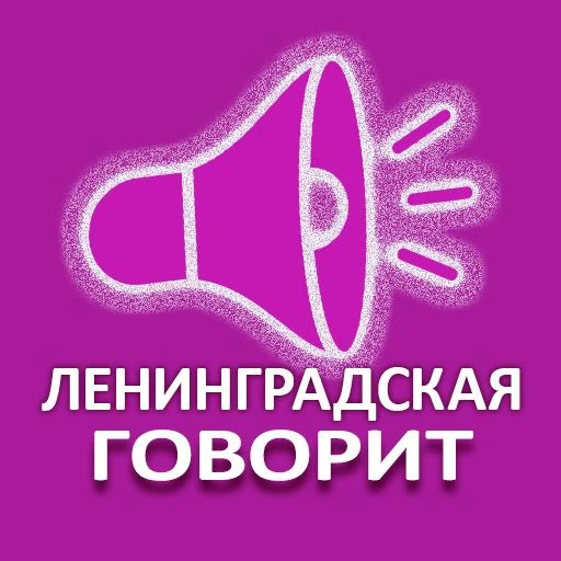 ЛЕНИНГРАДСКАЯ ГОВОРИТ — канал в мессенджере MAX