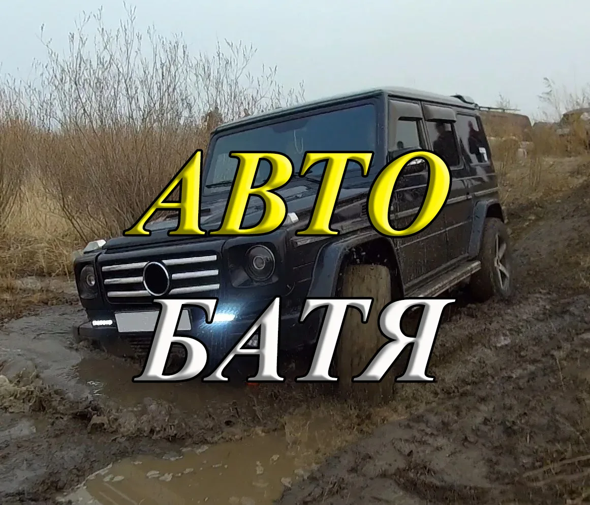 АВТО БАТЯ — канал в мессенджере MAX