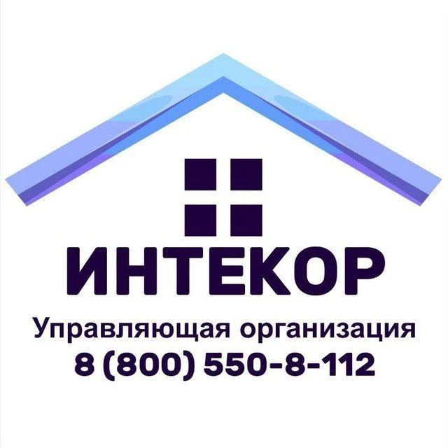 ИНТЕКОР | Управляющая организация — канал в мессенджере MAX