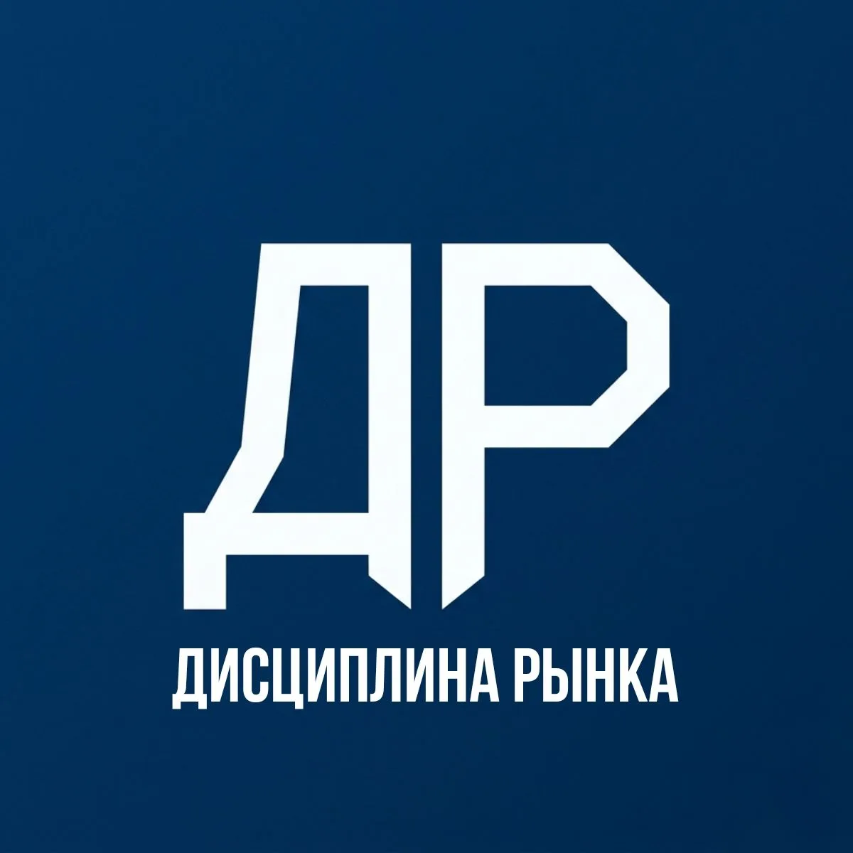 Дисциплина рынка