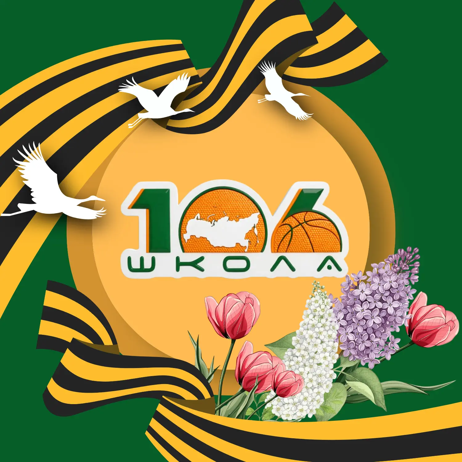 МБОУ "Школа №106"