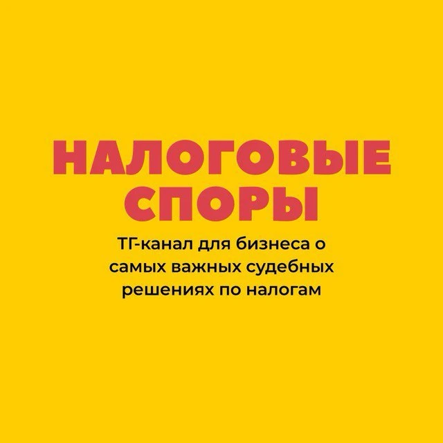 Налоговые споры — канал в мессенджере MAX