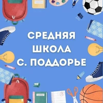 МАОУ "СОШ с. Поддорье"