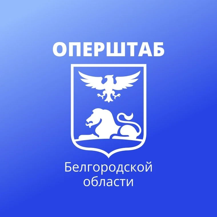 Оперштаб Белгородской области — канал в мессенджере MAX