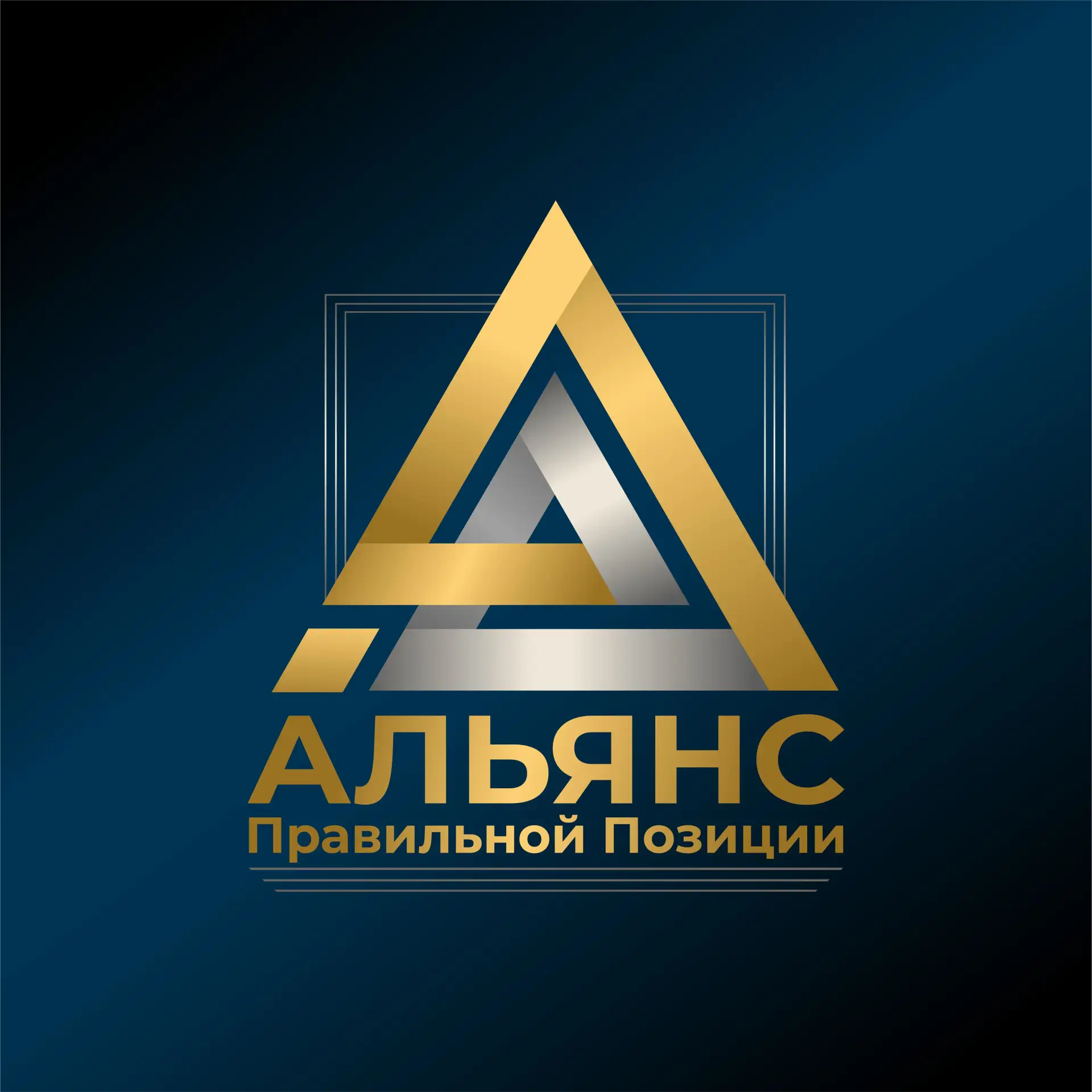Адвокатское бюро Самарской области "АЛЬЯНС Правильной Позиции"