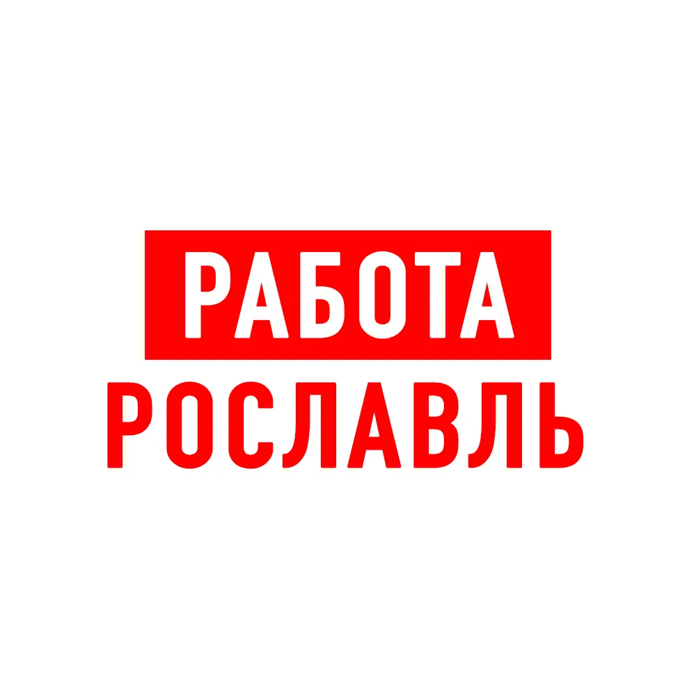 Работа в Рославле — канал в мессенджере MAX