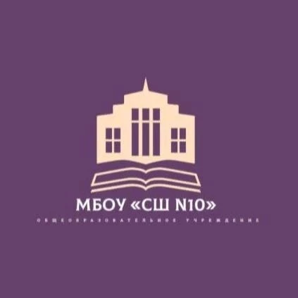 МБОУ «СШ N 10 им. А. В. Гармаша» — канал в мессенджере MAX