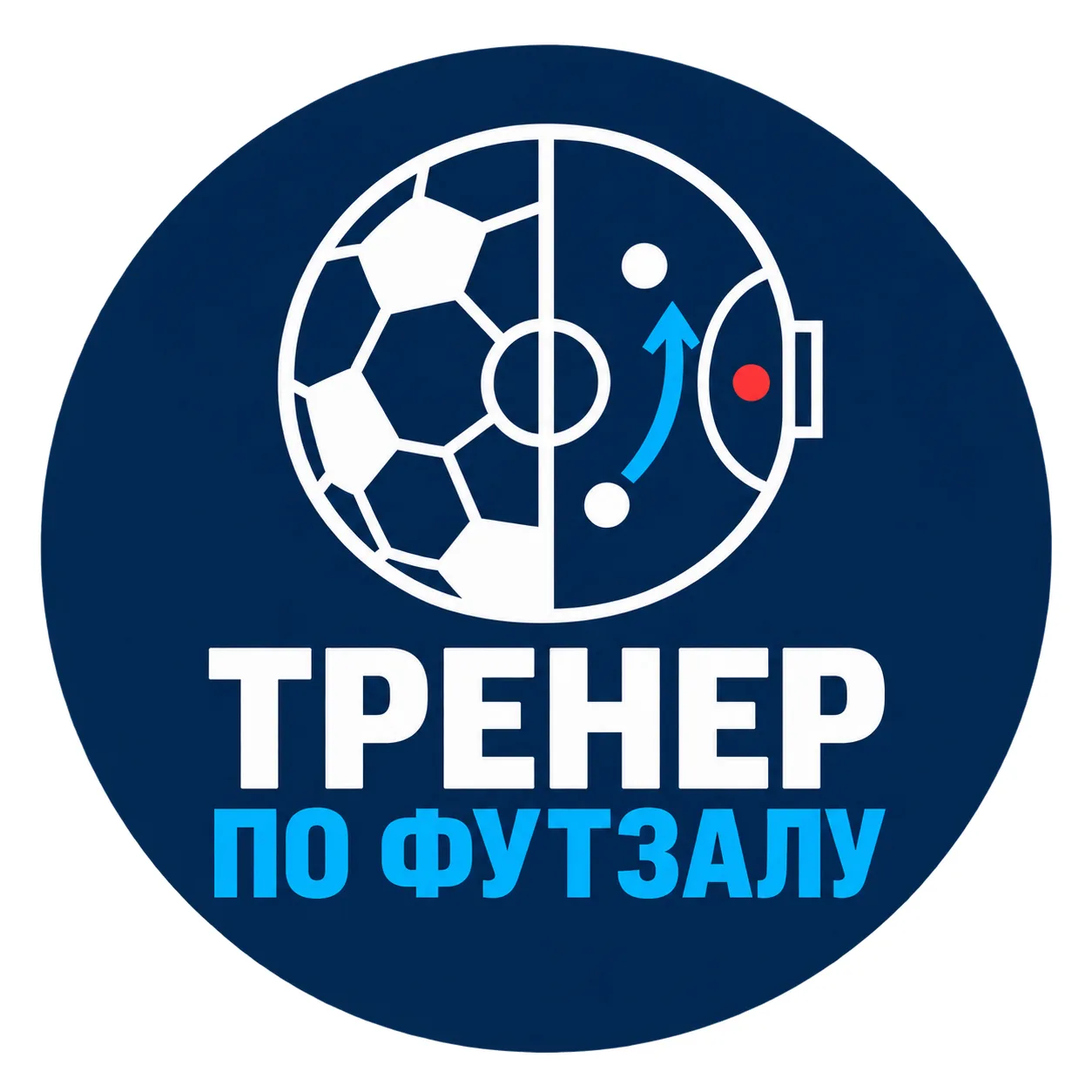 Тренер по футзалу | Futsal Coach Russia — канал в мессенджере MAX