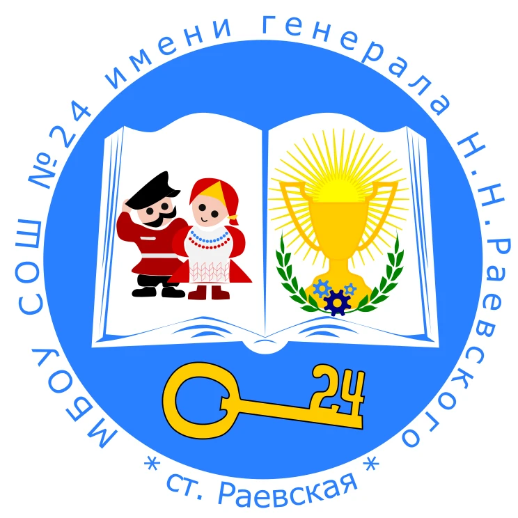 МБОУ СОШ №24 имени генерала Н.Н.Раевского — канал в мессенджере MAX