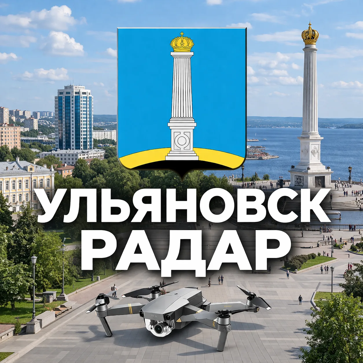 Радар Ульяновск и Ульяновская область — канал в мессенджере MAX