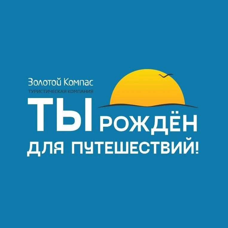 ЗОЛОТОЙ КОМПАС | Туры из Перми — канал в мессенджере MAX