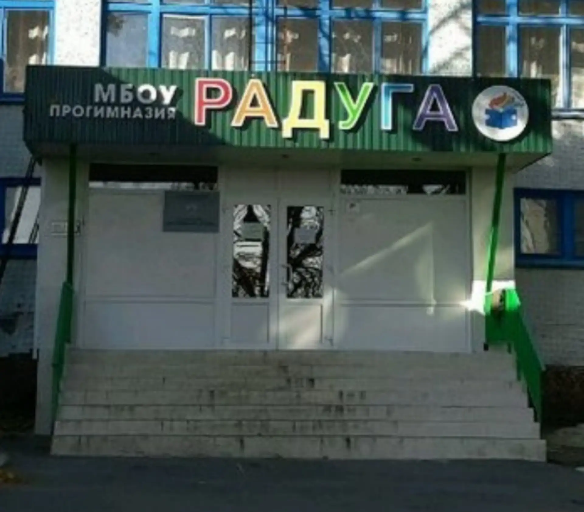 МБОУ "Прогимназия "Радуга", г.Курск — канал в мессенджере MAX