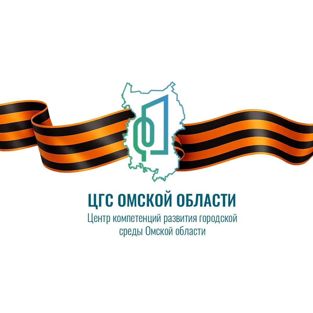 Центр компетенций развития городской среды Омской области