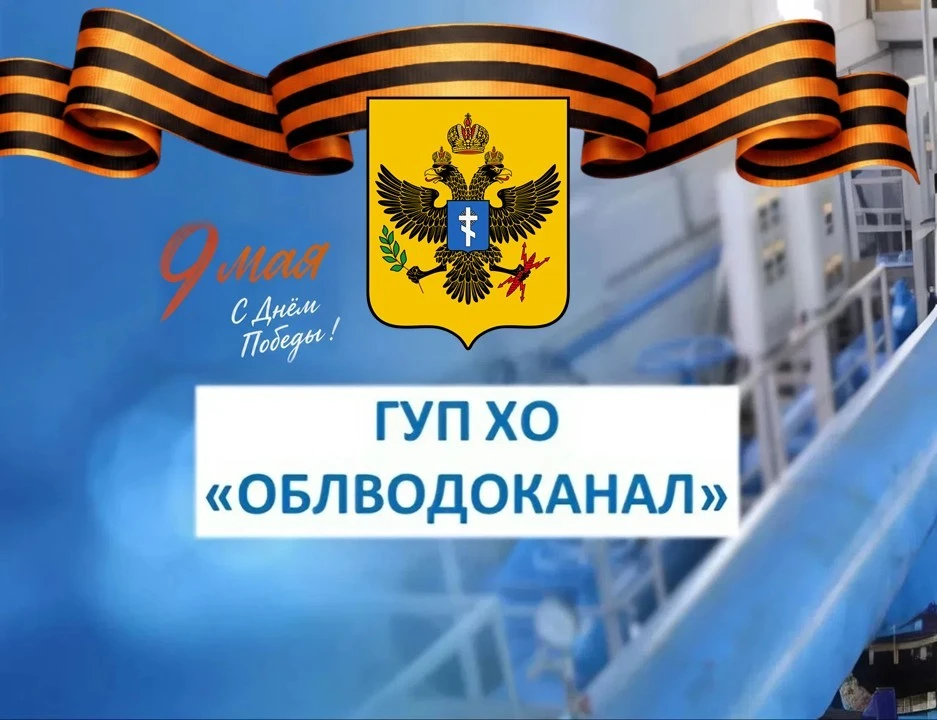 ГУП ХО «ОБЛВОДОКАНАЛ» — канал в мессенджере MAX