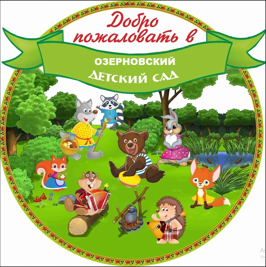 МБДОУ Озерновский детский сад № 6