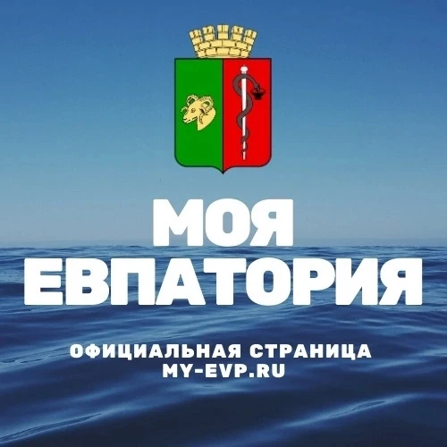 Администрация города Евпатории Республики Крым — канал в мессенджере MAX